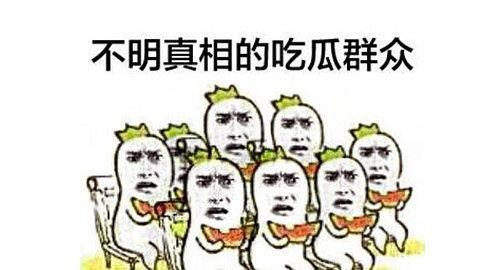 吃瓜群众网图